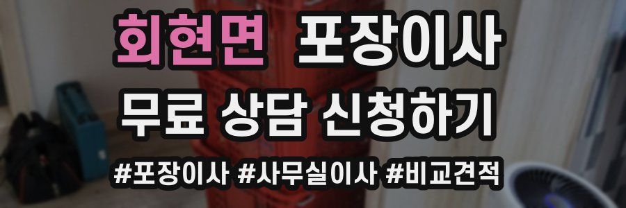 회현면 포장이사