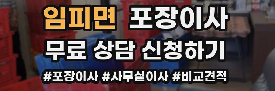 임피면 포장이사