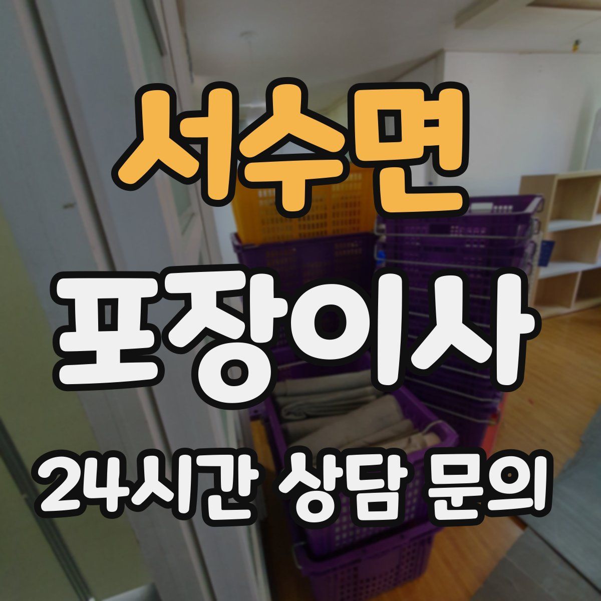 서수면 포장이사