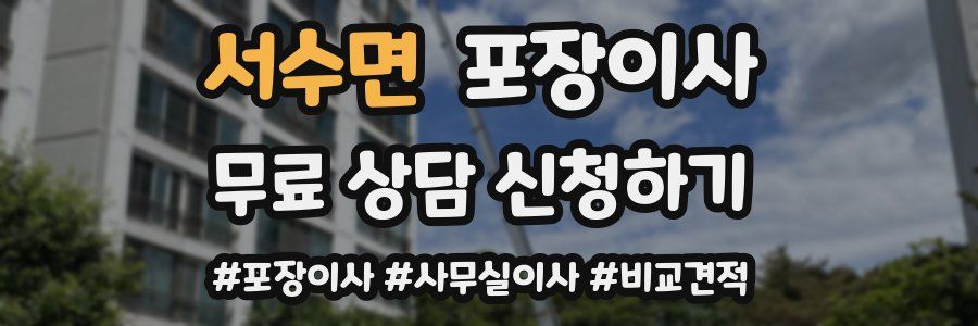 서수면 포장이사