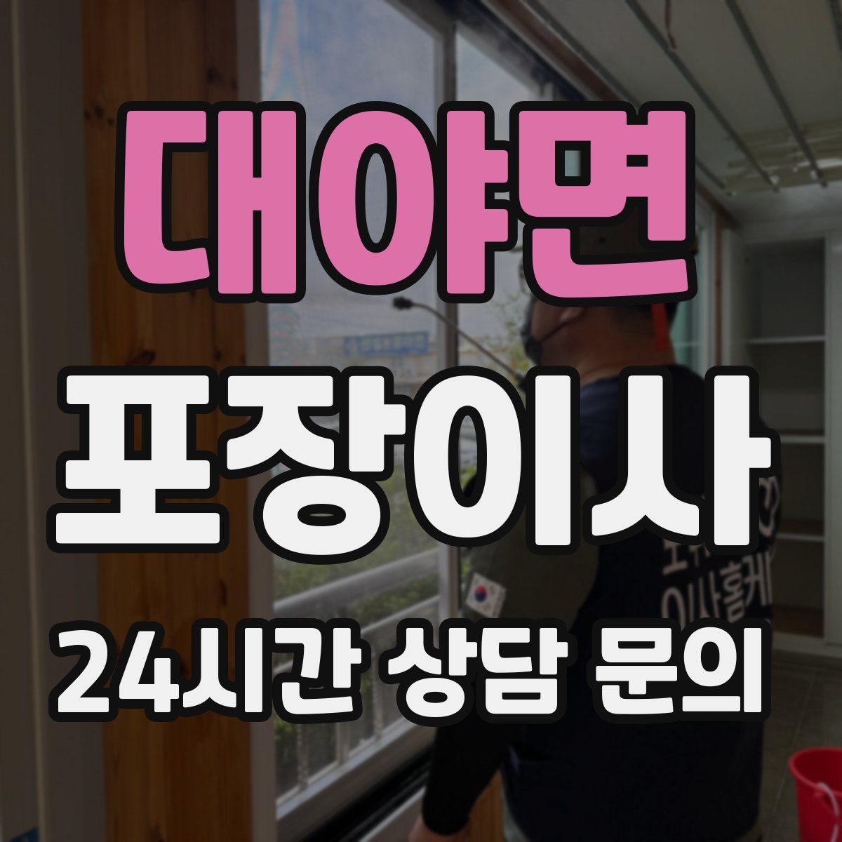 대야면 포장이사