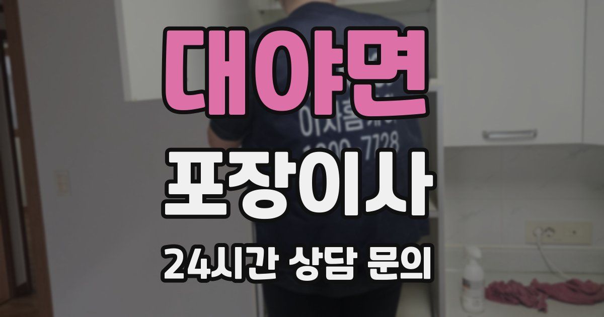 대야면 포장이사