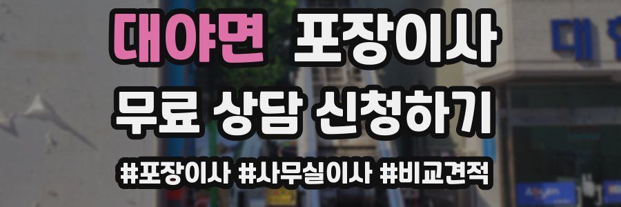 대야면 포장이사