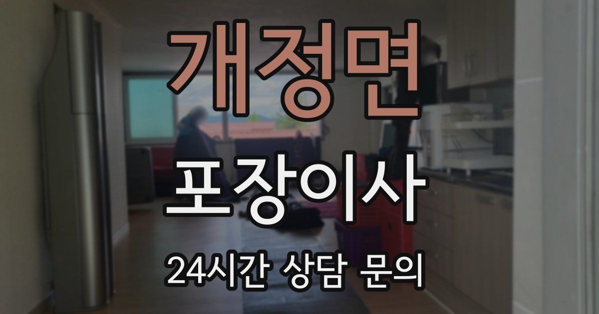 개정면 포장이사