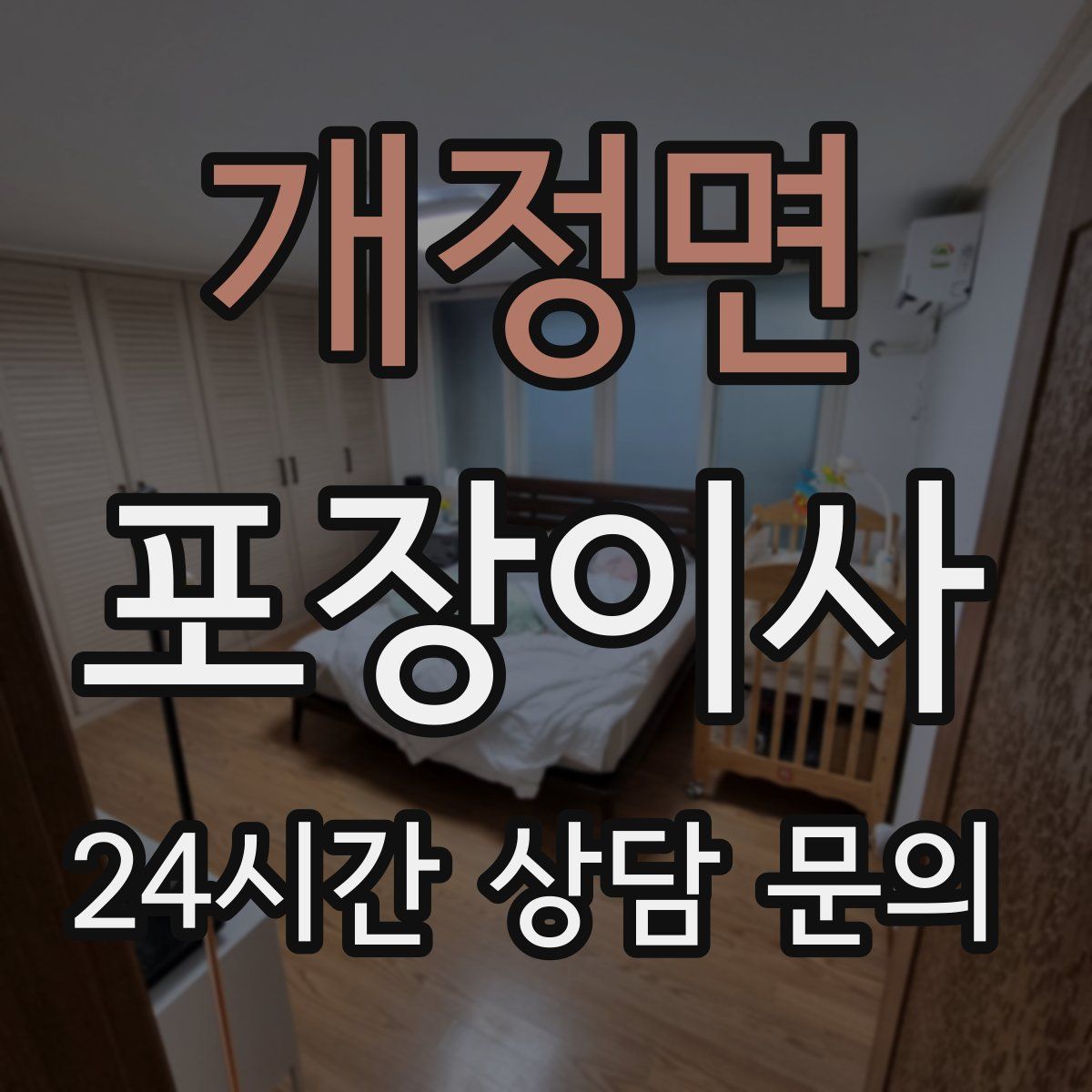 개정면 포장이사