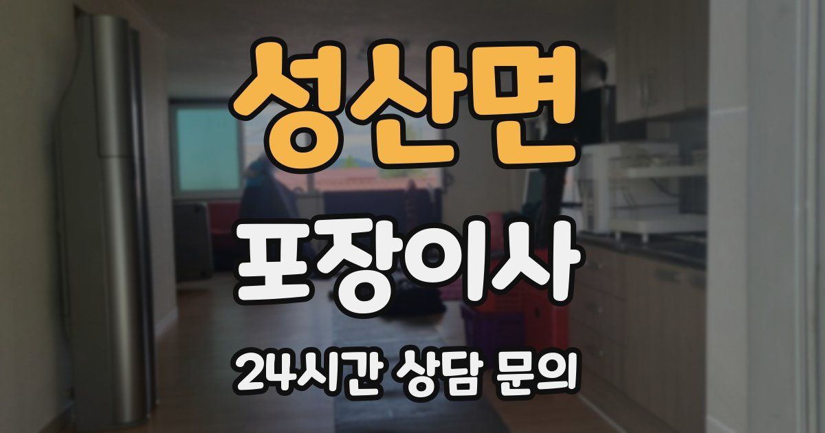 성산면 포장이사