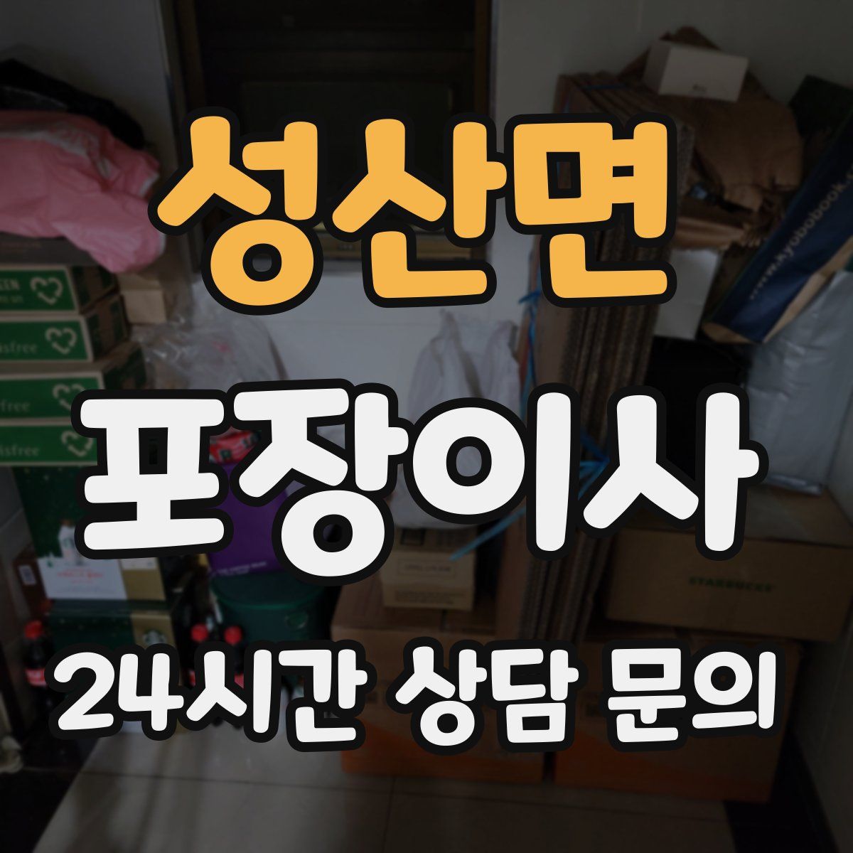 성산면 포장이사