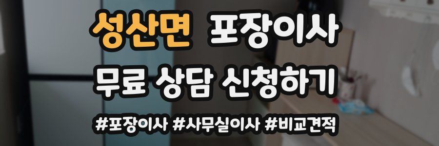 성산면 포장이사