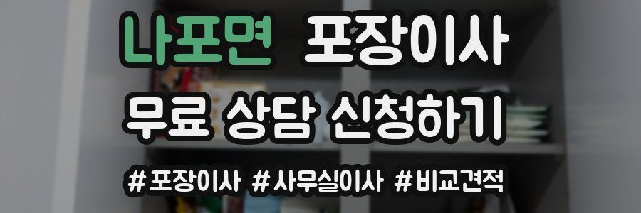 나포면 포장이사