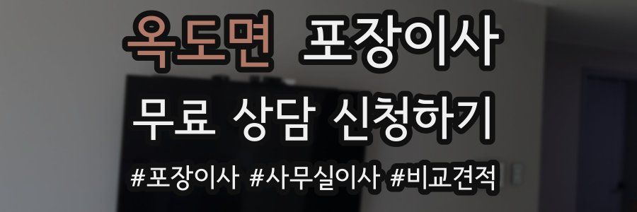 옥도면 포장이사