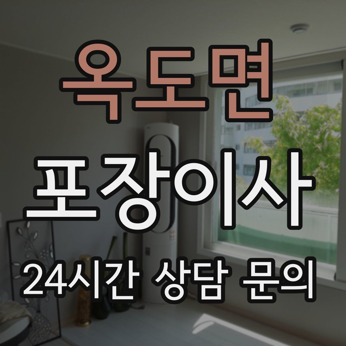 옥도면 포장이사