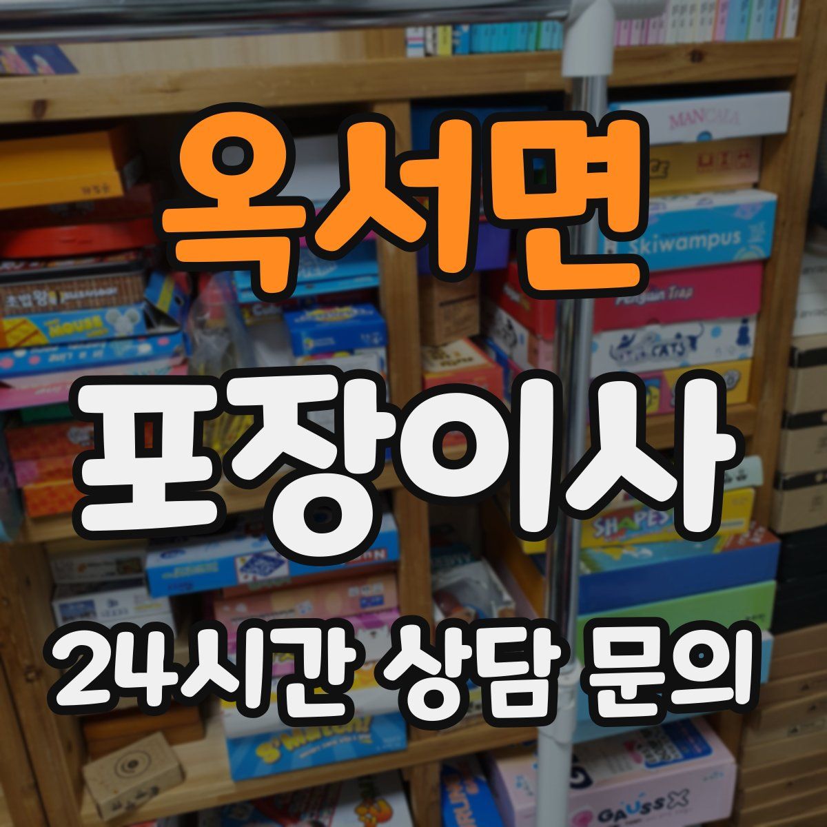 옥서면 포장이사