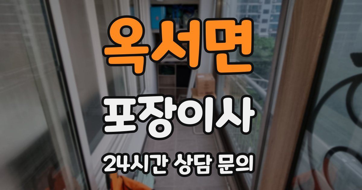 옥서면 포장이사