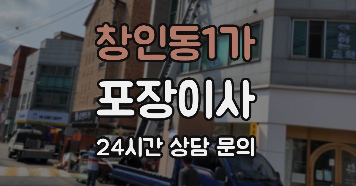 창인동1가 포장이사
