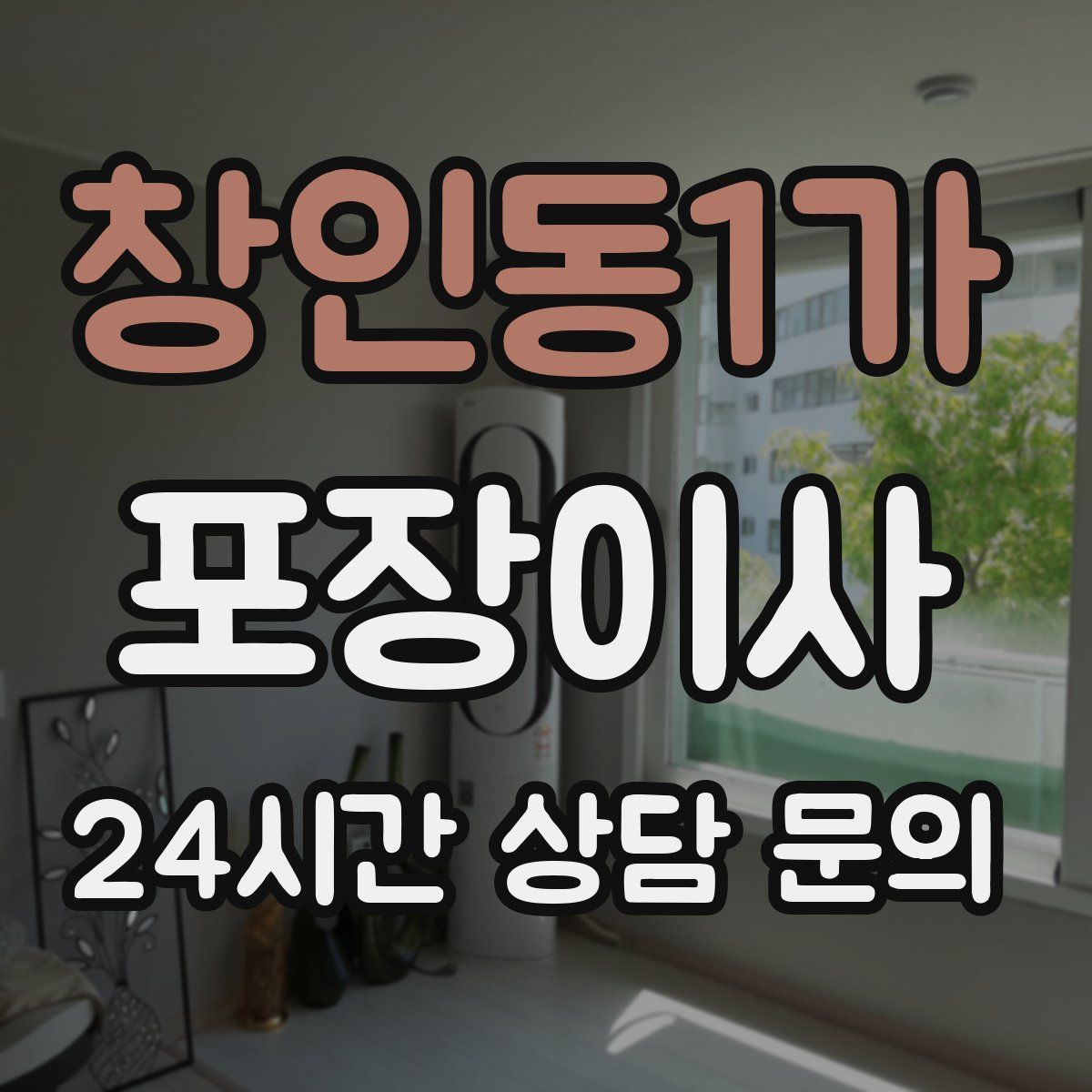 창인동1가 포장이사