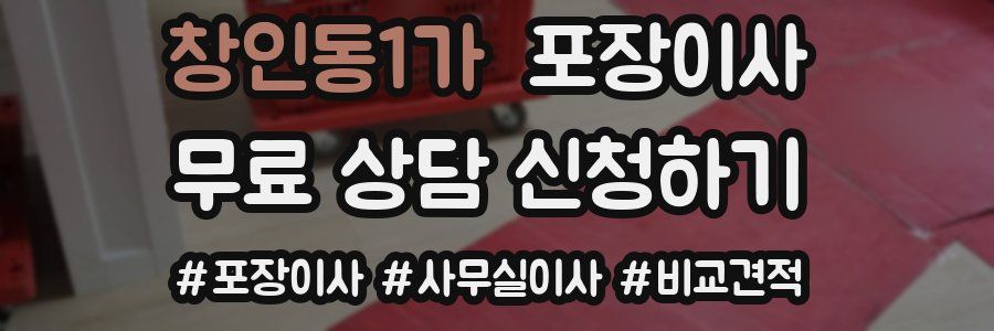 창인동1가 포장이사