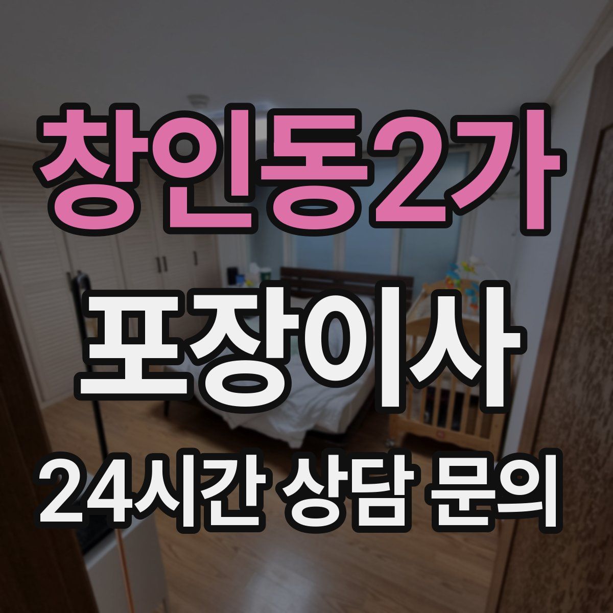 창인동2가 포장이사