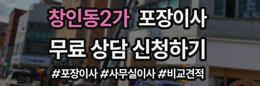 창인동2가 포장이사