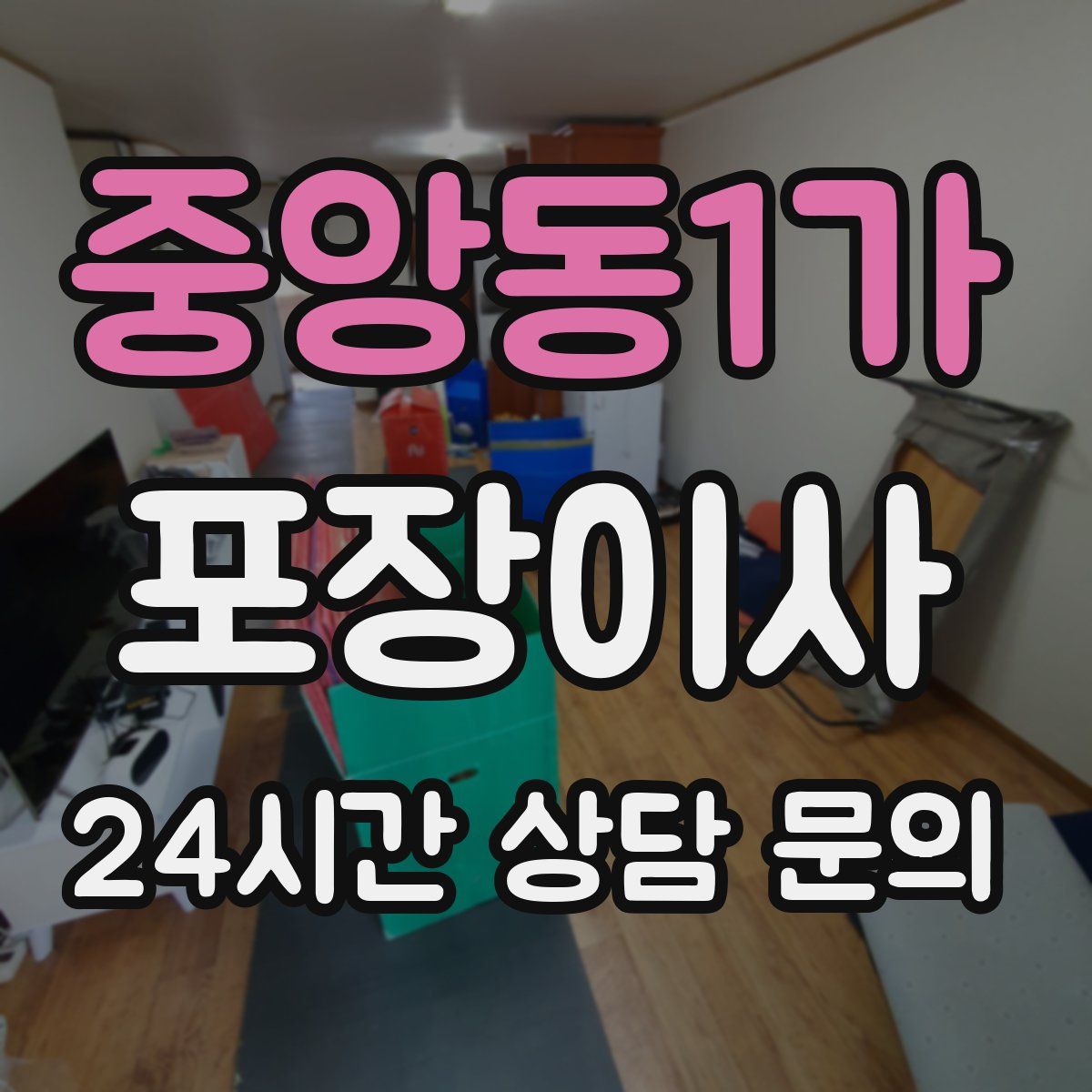 중앙동1가 포장이사