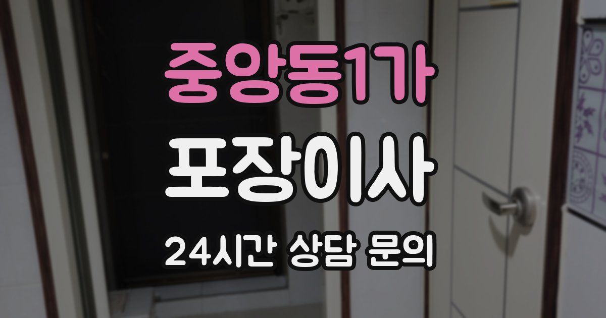 중앙동1가 포장이사