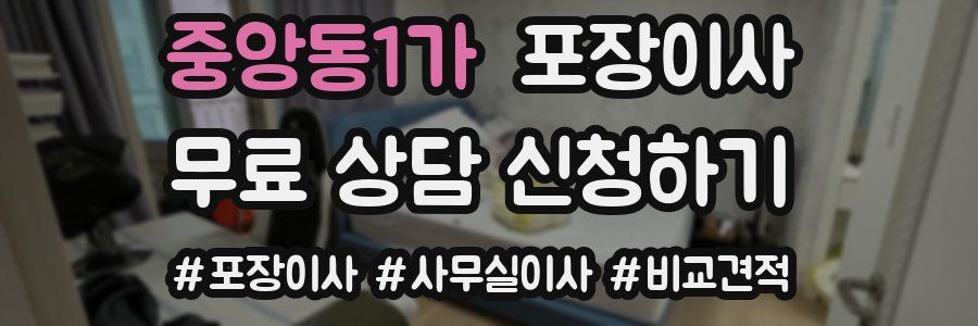 중앙동1가 포장이사