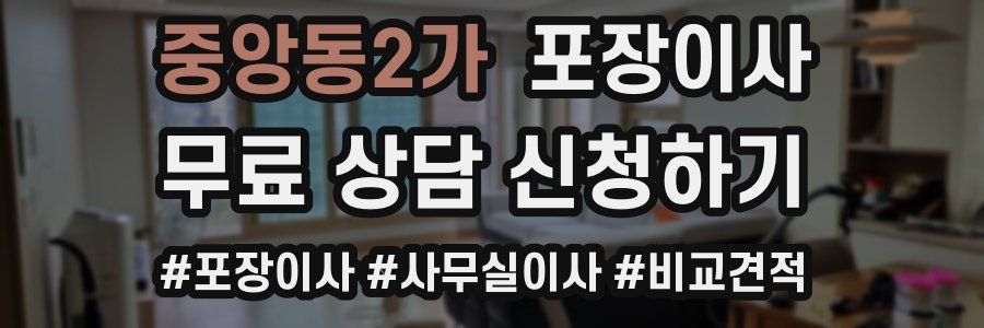 중앙동2가 포장이사