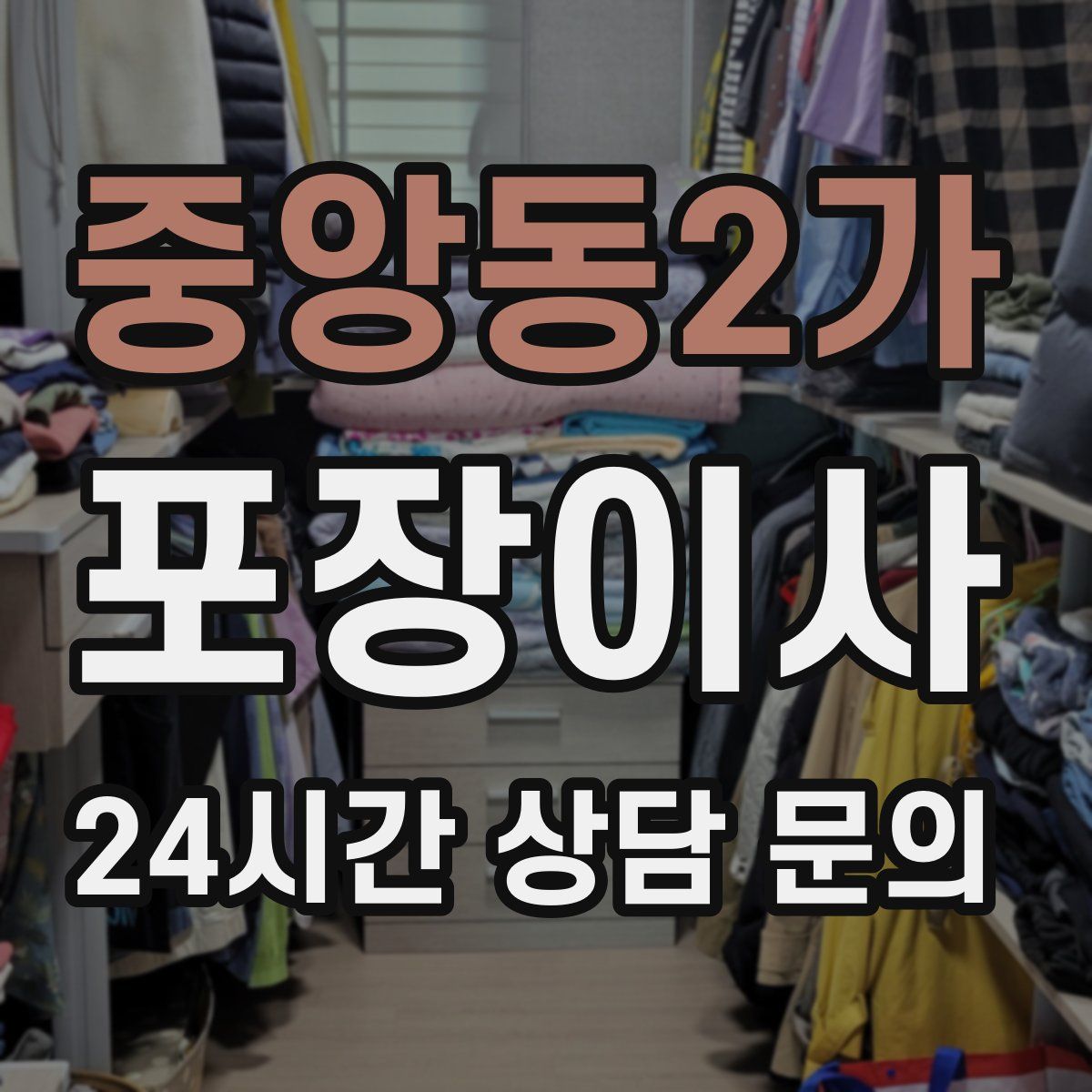 중앙동2가 포장이사