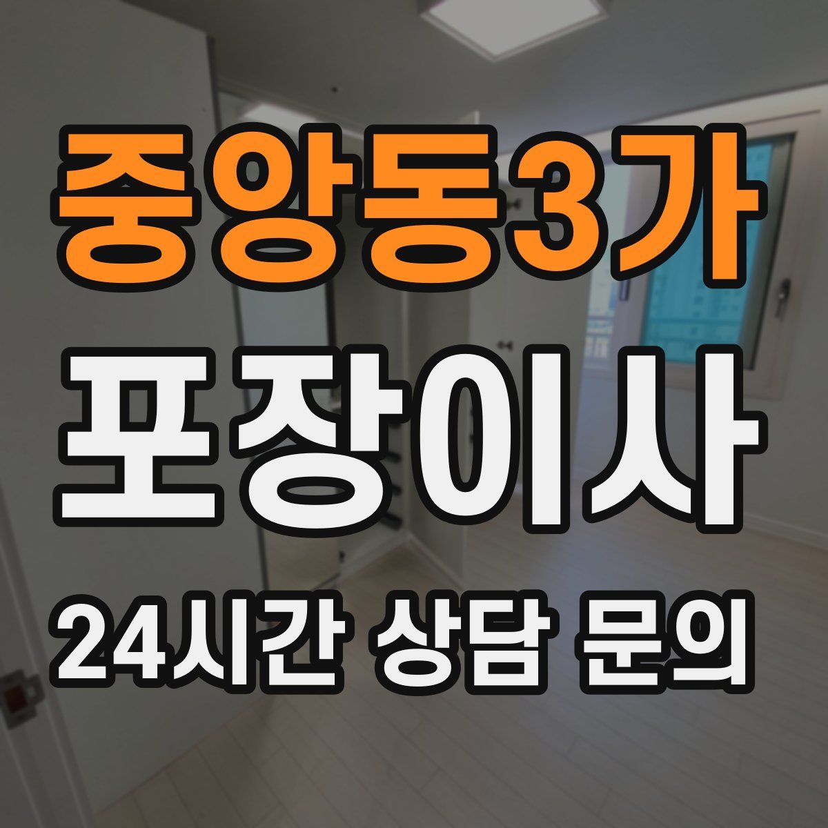 중앙동3가 포장이사