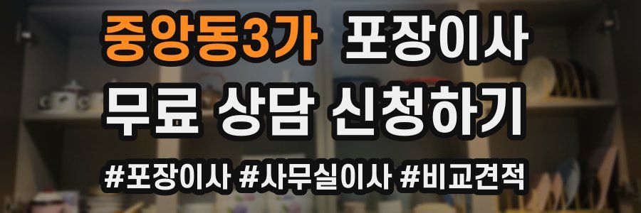 중앙동3가 포장이사