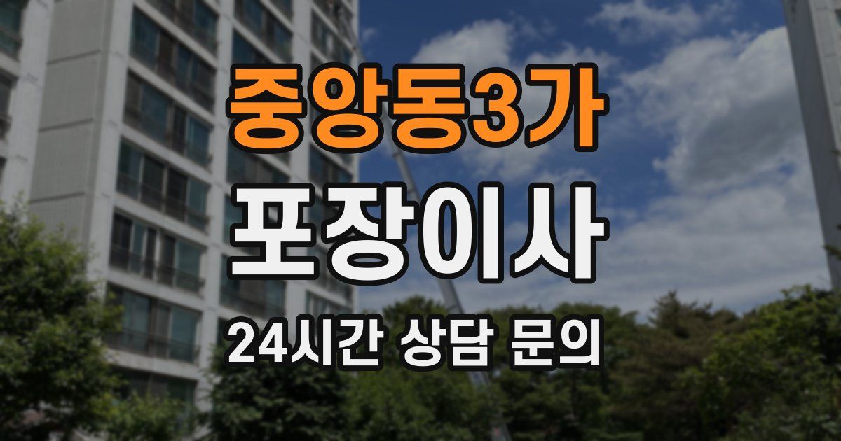 중앙동3가 포장이사