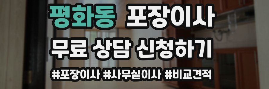 평화동 포장이사