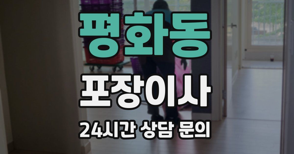 평화동 포장이사