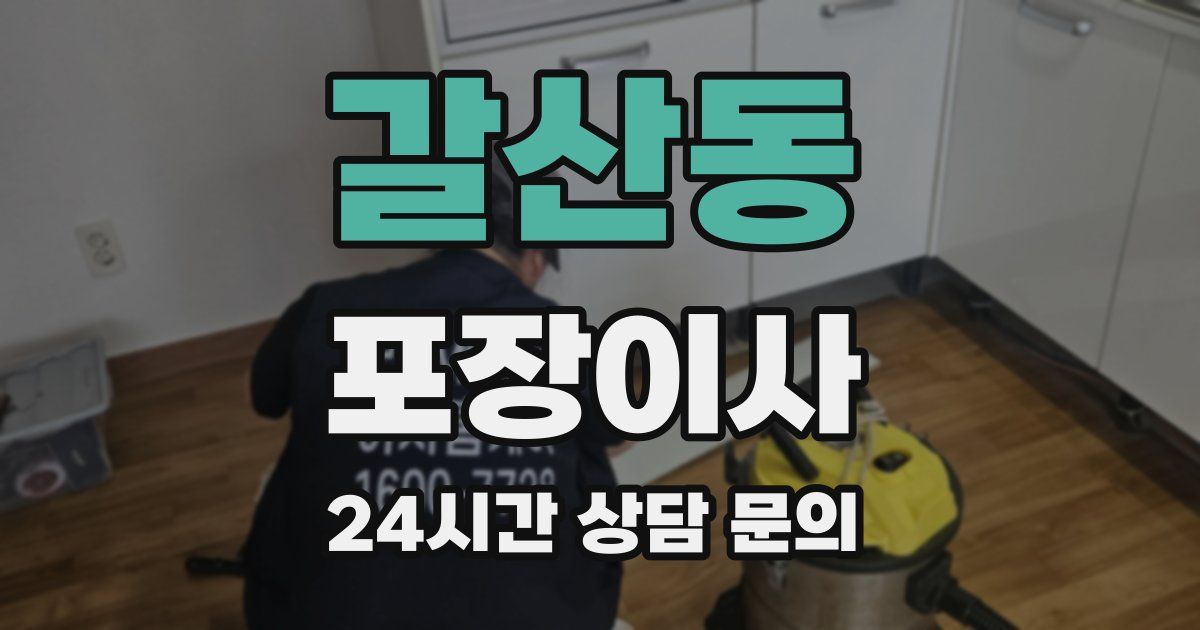 갈산동 포장이사