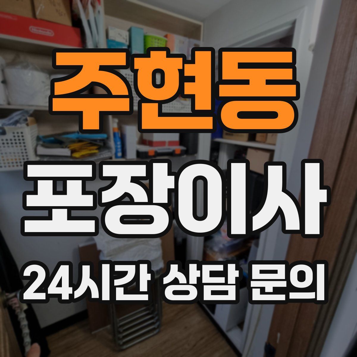 주현동 포장이사