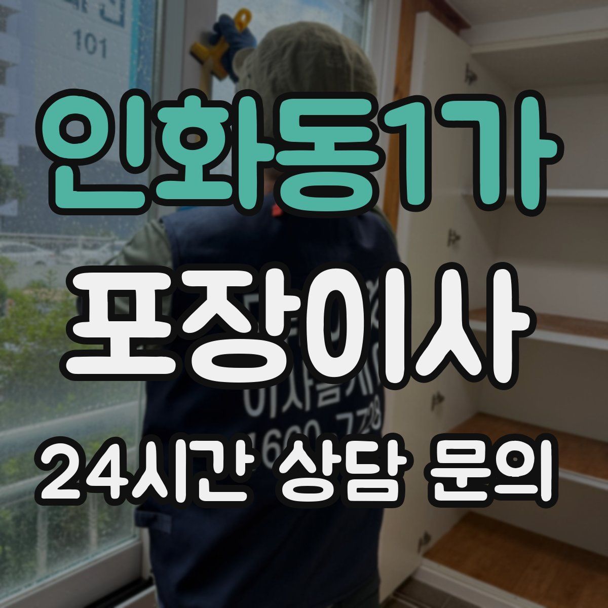 인화동1가 포장이사