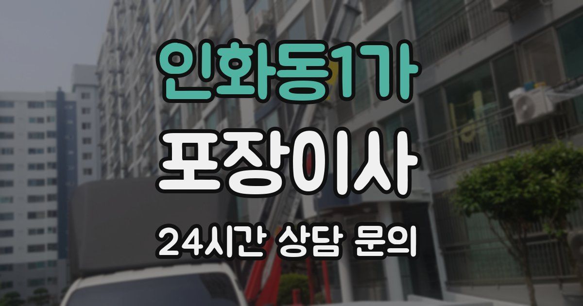 인화동1가 포장이사