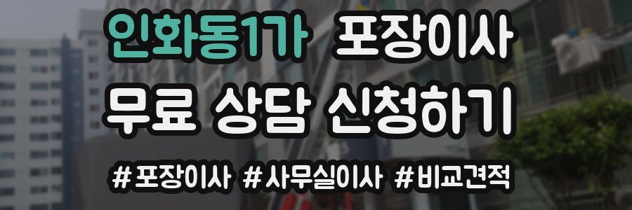 인화동1가 포장이사