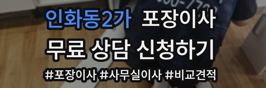 인화동2가 포장이사