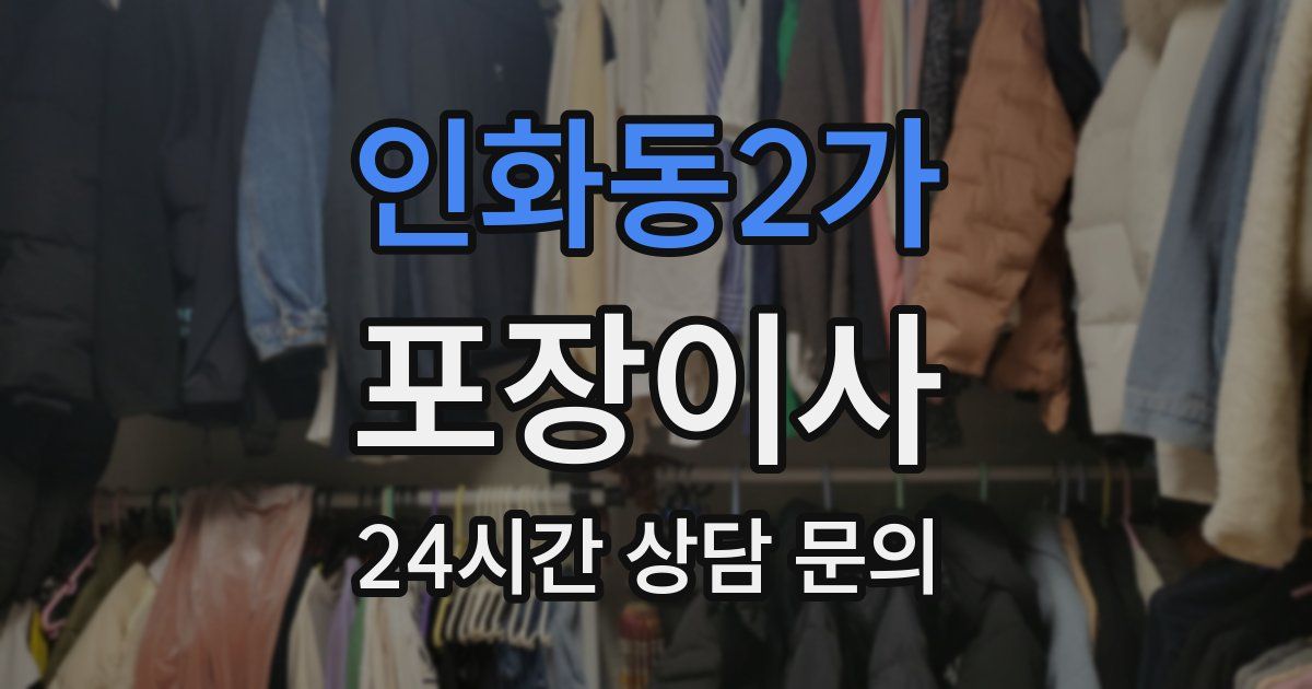 인화동2가 포장이사