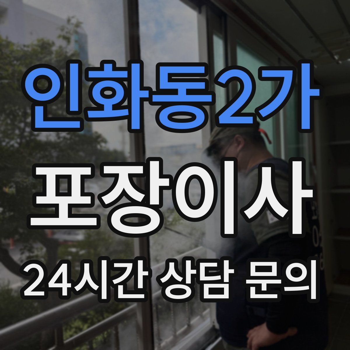 인화동2가 포장이사