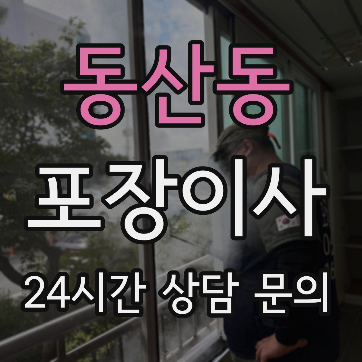 동산동 포장이사