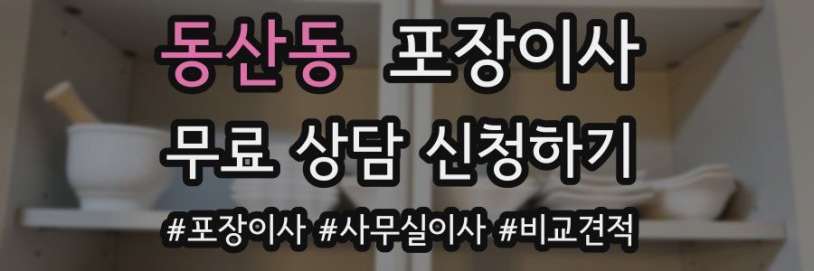 동산동 포장이사