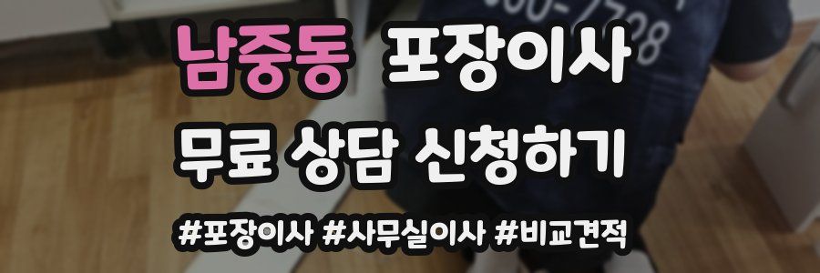 남중동 포장이사