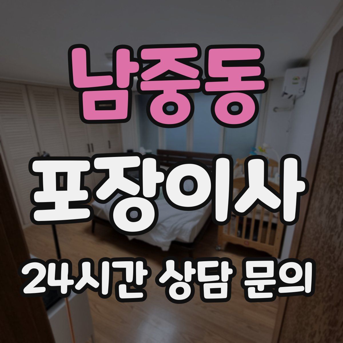 남중동 포장이사