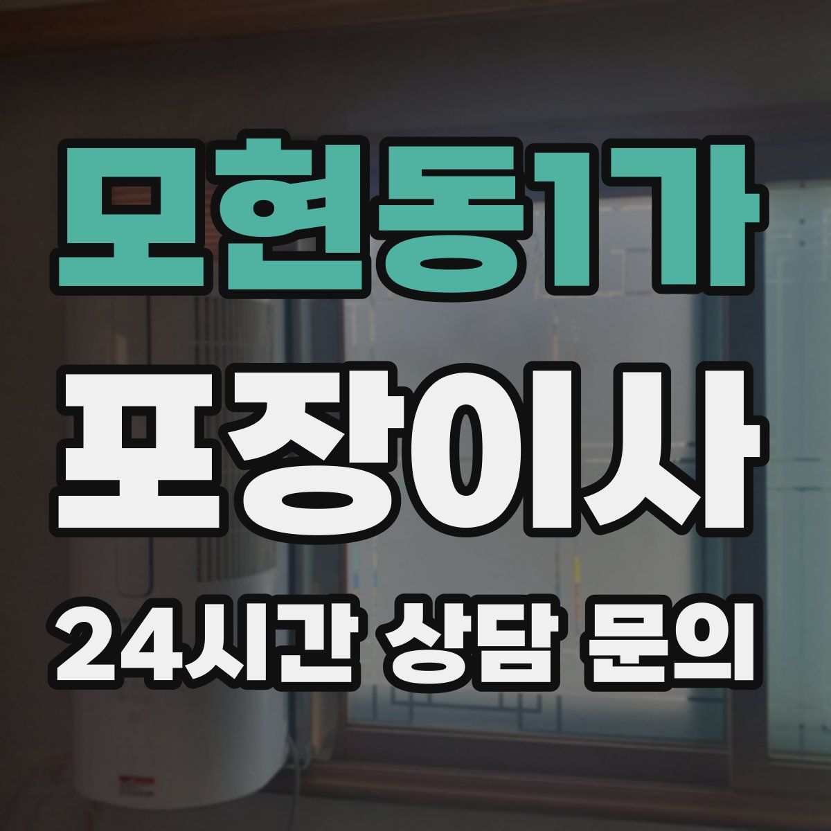 모현동1가 포장이사