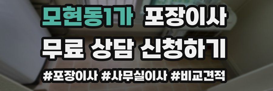 모현동1가 포장이사