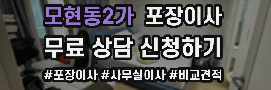 모현동2가 포장이사