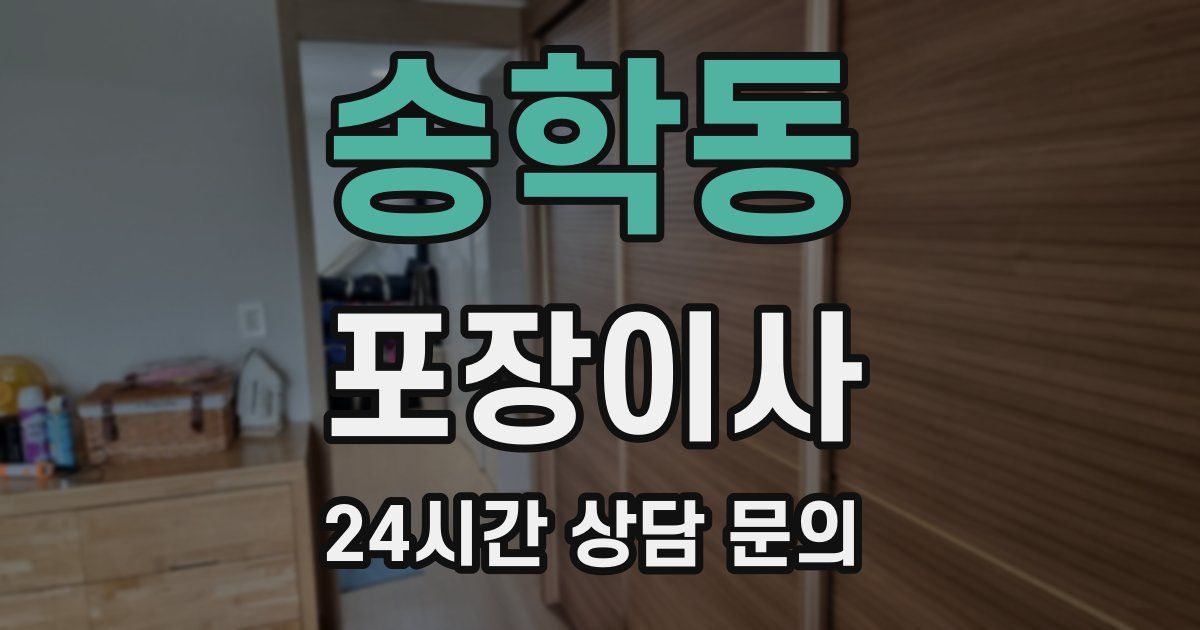 송학동 포장이사