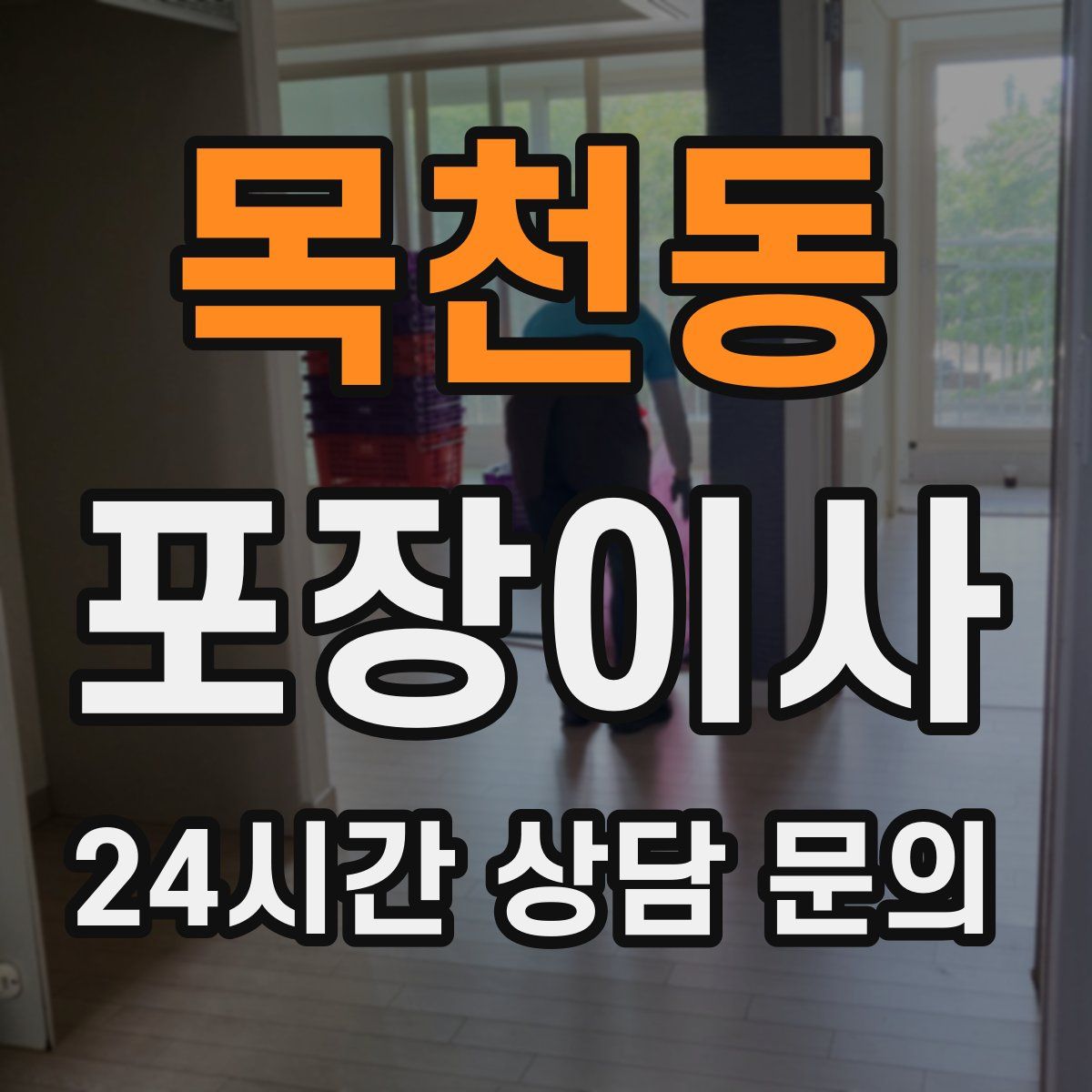 목천동 포장이사