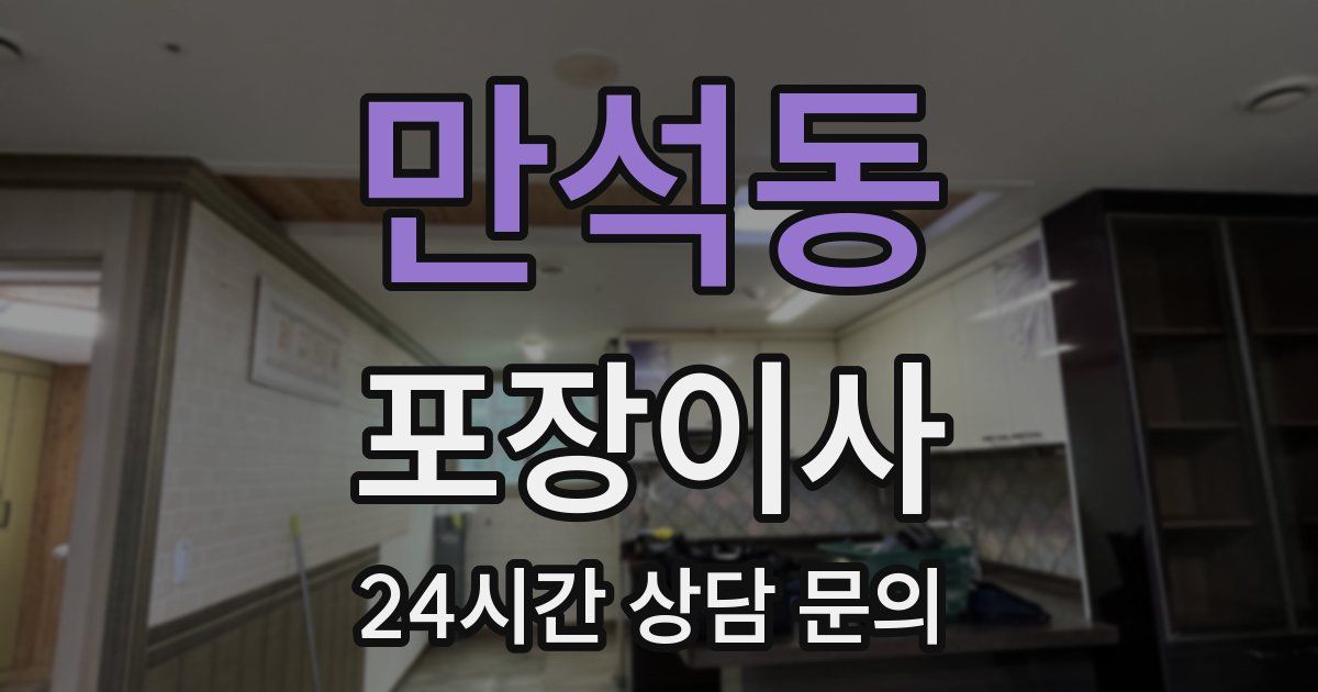 만석동 포장이사